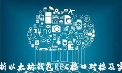 
深入解析以太坊钱包RPC接口对接及实用教程