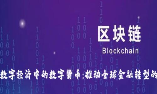 探索数字经济中的数字货币：推动全球金融转型的力量