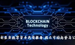 深入解析最新数字货币舆情报告：揭示市场趋势