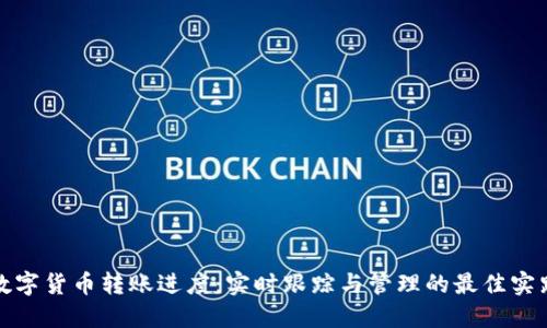 数字货币转账进度：实时跟踪与管理的最佳实践