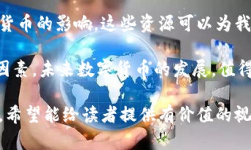   全国数字货币开户人数突破新高：探讨其背后的影响与前景 / 

 guanjianci 数字货币, 开户人数, 区块链, 未来发展 /guanjianci 

引言
随着科技的进步和金融环境的变化，数字货币逐渐走入了大众的视野。尤其是在过去的一年中，数字货币的开户人数大幅增加。这一现象不仅反映了市场的热情，也揭示了人们对于新商业模式的接受度。本文将深入探讨全国数字货币开户人数的增长背后的因素，并展望未来的发展前景。

数字货币的兴起
数字货币，作为一种新型的货币形式，基于区块链技术，具有去中心化、匿名性和透明度高等特点。因此，它吸引了越来越多的投资者和普通用户。比特币、以太坊等主流数字货币的崛起，使得人们对这种新兴资产类别充满了好奇和兴趣。

开户人数为什么大幅上涨
首先，数字货币的高收益特性吸引了大量投资者。在经济不确定性加剧的环境下，许多人希望通过投资数字货币来获得更高的回报。其次，随着区块链技术的逐渐普及，许多人对数字货币的认识也逐渐加深。教育和宣传的增加，让更多的人了解了数字货币的运作原理及其潜在价值。

政策支持与监管环境
近年来，各国政府对数字货币的态度也在发生变化。在一些国家，政府开始承认数字货币的合法性，并尝试引入监管，以维护市场的健康发展。这种政策支持，无疑为数字货币的推广和普及提供了良好的基础。

技术的进步与钱包的完善
除了政策的支持，技术的进步也为数字货币的普及提供了动力。数字货币钱包的不断，使得用户在开户和交易时更加方便、快捷。此外，交易所的安全性提高和用户体验的改善，也让更多的人愿意参与其中。

市场教育的缺乏与风险
尽管数字货币的开户人数激增，但市场教育的缺乏也引发了一些担忧。很多新手用户并不清楚数字货币的风险，容易受到市场波动的影响。此外，由于缺乏相关知识，他们在投资时可能做出不理性的决策。这在一定程度上也反映了数字货币市场发展的不成熟。

数字货币的未来发展
展望未来，数字货币的发展潜力巨大。随着更多的人进入这一领域，市场的活跃度将进一步提高。未来，数字货币可能会与传统金融体系更加紧密地结合。特别是随着中央银行数字货币（CBDC）的推出，数字货币的应用将会更加广泛。

总结
全国数字货币开户人数的增长，既是市场热情的体现，也是人们对于新技术与新模式的探索。在快速发展的数字货币市场中，投资者需要更加谨慎地对待风险。同时，政府、企业和个人都应加强对数字货币的认识与理解，共同推动这一新兴领域的健康发展。

参考文献
为了更好地理解数字货币的发展历程和现状，我们建议读者参考一些相关书籍和研究报告。有很多专家和机构在积极研究数字货币的影响，这些资源可以为我们提供宝贵的意见和指导。 

通过这样的深入分析，我们可以看到数字货币开户人数的增长不仅仅是一组数据，它背后还蕴藏着科技、经济、政策等多方面的因素。未来数字货币的发展，值得我们每一个人去关注和探索。 

这个文本从不同的角度全面探讨了数字货币开户人数的现状及其背后的原因，力求在信息丰富的同时，保持语言的流畅和易懂。希望能给读者提供有价值的视角和洞见。