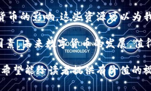   全国数字货币开户人数突破新高：探讨其背后的影响与前景 / 

 guanjianci 数字货币, 开户人数, 区块链, 未来发展 /guanjianci 

引言
随着科技的进步和金融环境的变化，数字货币逐渐走入了大众的视野。尤其是在过去的一年中，数字货币的开户人数大幅增加。这一现象不仅反映了市场的热情，也揭示了人们对于新商业模式的接受度。本文将深入探讨全国数字货币开户人数的增长背后的因素，并展望未来的发展前景。

数字货币的兴起
数字货币，作为一种新型的货币形式，基于区块链技术，具有去中心化、匿名性和透明度高等特点。因此，它吸引了越来越多的投资者和普通用户。比特币、以太坊等主流数字货币的崛起，使得人们对这种新兴资产类别充满了好奇和兴趣。

开户人数为什么大幅上涨
首先，数字货币的高收益特性吸引了大量投资者。在经济不确定性加剧的环境下，许多人希望通过投资数字货币来获得更高的回报。其次，随着区块链技术的逐渐普及，许多人对数字货币的认识也逐渐加深。教育和宣传的增加，让更多的人了解了数字货币的运作原理及其潜在价值。

政策支持与监管环境
近年来，各国政府对数字货币的态度也在发生变化。在一些国家，政府开始承认数字货币的合法性，并尝试引入监管，以维护市场的健康发展。这种政策支持，无疑为数字货币的推广和普及提供了良好的基础。

技术的进步与钱包的完善
除了政策的支持，技术的进步也为数字货币的普及提供了动力。数字货币钱包的不断，使得用户在开户和交易时更加方便、快捷。此外，交易所的安全性提高和用户体验的改善，也让更多的人愿意参与其中。

市场教育的缺乏与风险
尽管数字货币的开户人数激增，但市场教育的缺乏也引发了一些担忧。很多新手用户并不清楚数字货币的风险，容易受到市场波动的影响。此外，由于缺乏相关知识，他们在投资时可能做出不理性的决策。这在一定程度上也反映了数字货币市场发展的不成熟。

数字货币的未来发展
展望未来，数字货币的发展潜力巨大。随着更多的人进入这一领域，市场的活跃度将进一步提高。未来，数字货币可能会与传统金融体系更加紧密地结合。特别是随着中央银行数字货币（CBDC）的推出，数字货币的应用将会更加广泛。

总结
全国数字货币开户人数的增长，既是市场热情的体现，也是人们对于新技术与新模式的探索。在快速发展的数字货币市场中，投资者需要更加谨慎地对待风险。同时，政府、企业和个人都应加强对数字货币的认识与理解，共同推动这一新兴领域的健康发展。

参考文献
为了更好地理解数字货币的发展历程和现状，我们建议读者参考一些相关书籍和研究报告。有很多专家和机构在积极研究数字货币的影响，这些资源可以为我们提供宝贵的意见和指导。 

通过这样的深入分析，我们可以看到数字货币开户人数的增长不仅仅是一组数据，它背后还蕴藏着科技、经济、政策等多方面的因素。未来数字货币的发展，值得我们每一个人去关注和探索。 

这个文本从不同的角度全面探讨了数字货币开户人数的现状及其背后的原因，力求在信息丰富的同时，保持语言的流畅和易懂。希望能给读者提供有价值的视角和洞见。