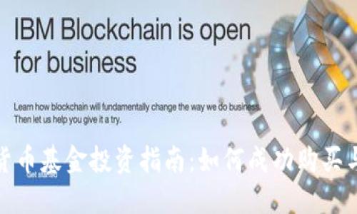 数字货币基金投资指南：如何成功购买与管理