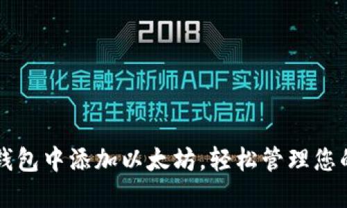 如何在TP钱包中添加以太坊，轻松管理您的数字资产