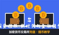 数字货币十国资控股：新时代的金融转型与投资