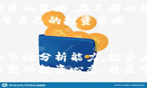    如何通过投资数字货币MDI实现财务自由  / 

 guanjianci  数字货币, MDI, 投资, 财务自由  /guanjianci 

 什么是数字货币MDI？ 
 在当今快速发展的金融科技领域，数字货币逐渐成为一个热门话题。随着比特币、以太坊等数字货币的崛起，越来越多的人开始关注这一崭新的投资方式。MDI，作为数字货币的一种，正逐渐受到投资者的青睐。
 MDI，全名“Multi-Dimensional Investment”，是一种基于区块链技术的数字资产。它强调多维度的投资理念，不仅关注短期价格波动，还重视长期的价值积累。这一特点使得MDI在数字货币的海洋中，显得尤为独特。

 MDI的优势及投资机会 
 投资MDI的最大优势在于其技术基础。基于区块链的MDI能够实现透明、安全、快捷的交易。这种技术保证了每一笔交易都能够被合法验证，极大提高了投资者的信任度。此外，MDI的多维度投资策略，允许投资者在不同市场环境中灵活调整其投资组合。
 近年来，MDI的市场需求不断增长。越来越多的企业和个人开始意识到数字货币的潜力。投资MDI不仅能够获得可观的经济收益，还能参与到未来金融生态的构建中去。数字货币的广泛应用将开创一个全新的商业模式。

 如何开始投资MDI？ 
 想要开始投资MDI，第一步是了解市场和交易平台。现在，有许多平台可以进行MDI的购买和交易。选择一个信誉良好的交易平台至关重要。投资者需要确保平台具有良好的安全性和用户体验。
 其次，了解MDI的市场趋势也是关键。透彻的市场分析可以帮助投资者做出更明智的决策。投资者可以通过专业的市场报告、实时数据分析工具和社交媒体来获取信息，从而把握市场脉搏。

 投资MDI需具备哪些心态？ 
 投资数字货币，特别是MDI，需要良好的心态。首先，投资者要有明确的目标。短期利润和长期价值是两种不同的投资理念。了解自己的投资目标，有助于制定相应的策略。
 其次，耐心和冷静也是成功的关键。在市场波动较大的情况下，许多投资者容易产生恐慌，做出不理智的决策。保持冷静，及时调整投资策略，才能在波动中寻找到机遇。

 成功案例分享 
 在投资MDI的过程中，有许多成功的案例值得分享。一位名为李涛的投资者，通过分析市场动态和技术指标，合理配置了自己的投资组合。李涛最初以较小的金额进入市场，在经历了一些波动后，他选择了长期持有。
 随着MDI市场逐渐被认可，李涛的资产也不断增值。他的故事告诉我们，耐心与 diligence 的结合，是实现财务自由的关键。

 投资MDI的风险与挑战 
 当然，投资MDI并非没有风险。市场的波动性意味着投资者可能面临损失。为了减少风险，投资者可以采取多样化投资的策略。在不同的数字资产中分散投资，可以有效平衡风险。
 除此之外，行业监管和政策变化也可能对MDI的价格产生影响。投资者需要时刻关注相关的政策法规，以便及时调整自己的投资策略。

 总结 
 在数字货币时代，MDI作为一种新兴的投资工具，展现出了巨大的潜力。通过明确的投资目标、合理的策略和强大的市场分析能力，投资者可以在MDI中找到属于自己的财富机会。
 随着越来越多的人投身于数字货币的世界，MDI无疑将会是一种值得关注的投资选择。与此同时，保持理智、灵活应变的投资心态，将是实现财务自由的重要保障。