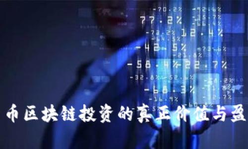 数字货币区块链投资的真正价值与盈利潜力