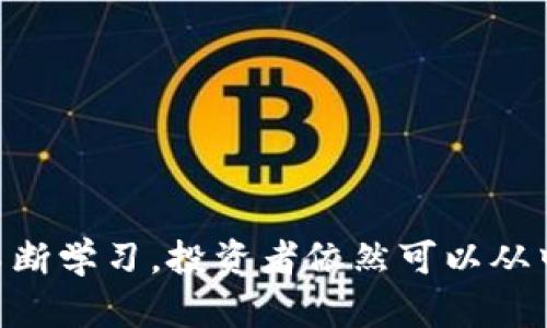 bagebi数字货币的未来：如何通过掌握新兴科技获得财务自由/bagebi

数字货币, 区块链, 投资回报, 数字资产/guanjianci

什么是数字货币？
数字货币是一种不依赖于传统银行系统而存在的货币形式。它的存在是通过加密技术来保障安全性和交易的真实性。通常，数字货币是一种虚拟货币，存在于区块链技术上，也就是说，每一笔交易都被记录在去中心化的数字账本上。比特币是最为知名的数字货币，但市面上实际上有数千种不同的数字货币。

数字货币的工作原理
数字货币是通过区块链网络进行交易的。区块链是一种分布式的账本技术。它由多个节点组成，每个节点保存着相同的数据副本，因此任何交易的认证都不是依赖于单个的中心化单位，而是由网络中的每个参与者共同来完成。
每当有人进行数字货币的交易时，该交易信息会被打包成一个区块。这个区块会通过全网节点的计算得到一个“哈希值”。一旦这个区块被确认，它就会被添加到区块链上，成为这条链的一部分。通过这样的方式，交易的安全性和透明性都得到了保障。

数字货币的优势
数字货币的兴起给很多人带来了便利和机会。以下是几点主要的优势：
ul
    listrong去中心化：/strong不受政府或金融机构的控制，能够避免传统金融系统的一些弊端。/li
    listrong安全性：/strong借助区块链技术，每笔交易都经过加密，防止伪造和修改。/li
    listrong较低的交易成本：/strong由于没有中介机构，交易费用往往比传统汇款低很多。/li
    listrong快速转账：/strong国际交易可以在几分钟内完成，而传统银行可能需要几天。/li
/ul

数字货币的风险与挑战
尽管数字货币有着诸多优势，但也存在一些风险和挑战：
ul
    listrong市场波动性：/strong数字货币的价格波动剧烈，投资者可能面临巨大的财务风险。/li
    listrong监管不明确：/strong各国对数字货币的监管政策尚不明确，可能随时变化，这会影响投资的稳定性。/li
    listrong安全漏洞：/strong尽管区块链技术很安全，但交易所和钱包可能会遭遇黑客攻击。/li
    listrong心理因素：/strong由于价格波动和市场情绪的影响，投资者常常会做出非理性的决策。/li
/ul

怎样投资数字货币？
在考虑投资数字货币之前，了解相关的市场动态和技术基础是非常重要的。以下是几个步骤，帮助你开始数字货币的投资之旅：
ol
    listrong研究和学习：/strong了解各种数字货币的特性、技术背景及其市场表现，特别是比特币、以太坊等主流币种。/li
    listrong选择交易平台：/strong选择一个信誉良好的交易平台，这是交易和投资的基础。确保它支持你想要交易的币种。/li
    listrong分散投资：/strong不要把所有资金都投入到一种数字货币中，可以考虑构建一个包含多种数字资产的投资组合。/li
    listrong设置止损点：/strong根据市场波动性设置合理的止损点，以降低投资风险。/li
/ol

数字货币的未来发展趋势
虽然数字货币的现状充满挑战，但它的发展前景仍然广阔。未来的趋势可能会包括：
ul
    listrong主流化：/strong越来越多的企业和商家开始接受数字货币，推动其成为日常支付工具。/li
    listrong技术创新：/strong新技术的引入，比如智能合约和去中心化金融，可能会颠覆传统金融行业。/li
    listrong政策监管变动：/strong随着数字货币的普及，各国政府可能会寻求制定标准和监管框架，以保障市场的健康发展。/li
    listrong绿色数字货币：/strong随着环保理念的深入人心，低能耗的数字货币将成为未来的热门选择。/li
/ul

总结
数字货币作为一种新兴的货币形式，为人们的财务自由带来了前所未有的机会。虽然它的市场风险高、波动大，但通过正确的知识、策略和不断学习，投资者依然可以从中获得丰厚的回报。希望以上的信息能够帮助你更加深入地理解数字货币，从而在未来的金融市场中站稳脚跟。