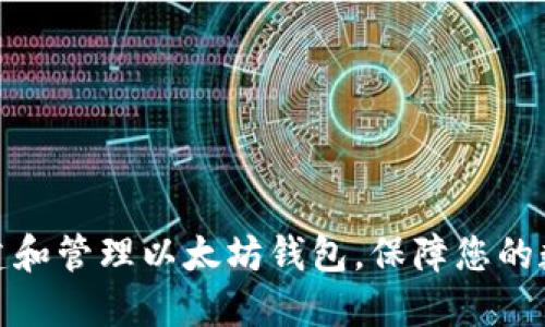 如何轻松创建和管理以太坊钱包，保障您的数字资产安全