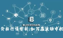 以太坊钱包价格行情分析：如何在波动中把握投