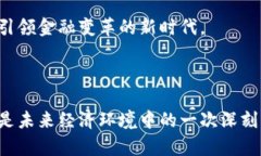 美元的数字货币：现代金融的未来随着科技的迅