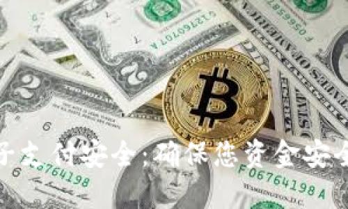 数字货币电子支付安全：确保您资金安全的关键策略