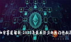 数字货币细分赛道解析：2023年最具潜力的热门行