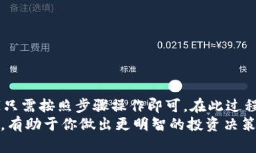 在钱包购买以太坊的完整指南：一步步教你如何操作/  
以太坊, 钱包, 购买, 加密货币/guanjianci  

引言  
随着数字货币的兴起，以太坊作为一种非常受欢迎的加密货币，吸引了越来越多的投资者。许多人想知道：如何在钱包中购买以太坊？在这篇文章中，我们将详细探讨这个问题，提供一个全面的操作指南，让你能够轻松上手。  

了解以太坊  
在进入购买之前，让我们先了解一下以太坊。以太坊是一种开源的区块链平台，允许开发者在其上构建和运行去中心化应用程序（DApps）。它的原生货币，称为以太（ETH），用于交易、智能合约的执行和其他活动。  
以太坊的独特之处在于它的智能合约功能。智能合约是一种自动执行的合约，能够以编程的方式定义和执行协议，将可信的交易、身份验证和交易执行的过程自动化。  

选择合适的钱包  
在决定购买以太坊之前，你需要选择一个合适的钱包来存储你的数字资产。钱包主要分为两类：热钱包和冷钱包。热钱包是连接到互联网的，看起来更方便，但安全性较低；冷钱包则是离线的，安全性高，但使用起来不那么方便。  
常见的热钱包有：  
ul  
liCoinbase/li  
liMetaMask/li  
liTrust Wallet/li  
/ul  
冷钱包推荐使用硬件钱包，如Ledger或Trezor。选择钱包时，要考虑自己的需求和使用习惯。  

注册和设置钱包  
一旦你选择好了钱包，接下来的步骤是注册和设置你的账户。不同钱包的步骤可能会有所不同。以下是一般的流程：  
ol  
li下载钱包应用或访问官网。/li  
li创建一个新账户，通常需要设定一个强密码。/li  
li备份你的助记词或私钥，这将是你恢复账户的重要信息。/li  
li根据提示配置钱包的其他设置。/li  
/ol  
注意，助记词和私钥是你钱包的安全核心，务必妥善保管，切勿泄露他人。  

选择交易所进行购买  
购买以太坊的下一步是选择一个可靠的交易所进行交易。一些流行的交易所包括：  
ul  
liCoinbase/li  
liBinance/li  
liKraken/li  
liHuobi/li  
/ul  
在选择交易所时，需要考虑的因素包括：  
ul  
li交易所的声誉和历史/li  
li手续费和交易成本/li  
li支持的支付方式（如银行转账、信用卡等）/li  
li安全性和用户体验/li  
/ul  

账户验证  
在交易所注册账户后，你通常需要进行身份验证。这是为了遵守相关法规，确保账户安全。身份验证的流程可能包括上传身份证明文件和地址证明。  
这个过程可能需要几分钟到几天不等，具体取决于交易所的审核效率。  

充值资金  
验证通过后，你需要为交易所账户充值资金。如果选择使用法定货币（如美元、欧元等）购买以太坊，通常可以通过以下方式进行充值：  
ul  
li银行转账/li  
li信用卡或借记卡付款/li  
li其他电子支付方式（如PayPal）/li  
/ul  
在转账的过程中，请注意查看交易所的充值政策和手续费。  

购买以太坊  
聚集好资金后，可以开始购买以太坊了。在交易所页面，找到以太坊交易对，通常为ETH/USD或ETH/BTC。选择你想购买的ETH数量，并确认订单。  
在确认之前，检查交易的相关费用，有些交易所会有额外的交易费。在确认交易后，你将看到购买成功的提示。  

存储以太坊  
购买成功后，你的以太坊将存储在交易所的钱包中。虽然方便，但不建议长期将资产留在交易所，因其安全性相对较低。建议将以太坊转移到你之前设置的私人钱包中。  

转移以太坊到私人钱包  
要将以太坊转移到你的私人钱包，首先，打开你钱包的应用，找到你的以太坊接收地址。然后，在交易所中找到“提现”或“转出”选项，输入接收地址和提现数量，确认后提交请求。  
提币通常需要一些时间才能在区块链上确认，请耐心等待。  

安全建议  
在购买和存储以太坊时，始终保持安全意识。以下是一些建议：  
ul  
li使用强密码，并经常更改密码。/li  
li启用双因素认证（2FA），为你的账户增加一层保护。/li  
li定期备份你的钱包数据。/li  
li不要轻信陌生人的投资建议或链接。/li  
/ul  

结论  
总体而言，在钱包中购买以太坊的过程并不复杂。从选择钱包，到选定交易所，再到完成购买，大家只需按照步骤操作即可。在此过程中，安全是重中之重，务必保持警惕，确保你自己的资产安全。  
随着你的以太坊投资逐渐增多，保持对市场动态的关注，了解有关以太坊技术和产品更新的信息，有助于你做出更明智的投资决策。希望本文的指南能为你带来帮助，祝你在以太坊的投资旅程中一帆风顺！
