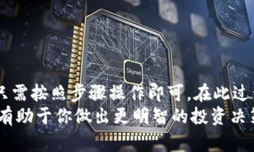 在钱包购买以太坊的完整指南：一步步教你如何操作/  
以太坊, 钱包, 购买, 加密货币/guanjianci  

引言  
随着数字货币的兴起，以太坊作为一种非常受欢迎的加密货币，吸引了越来越多的投资者。许多人想知道：如何在钱包中购买以太坊？在这篇文章中，我们将详细探讨这个问题，提供一个全面的操作指南，让你能够轻松上手。  

了解以太坊  
在进入购买之前，让我们先了解一下以太坊。以太坊是一种开源的区块链平台，允许开发者在其上构建和运行去中心化应用程序（DApps）。它的原生货币，称为以太（ETH），用于交易、智能合约的执行和其他活动。  
以太坊的独特之处在于它的智能合约功能。智能合约是一种自动执行的合约，能够以编程的方式定义和执行协议，将可信的交易、身份验证和交易执行的过程自动化。  

选择合适的钱包  
在决定购买以太坊之前，你需要选择一个合适的钱包来存储你的数字资产。钱包主要分为两类：热钱包和冷钱包。热钱包是连接到互联网的，看起来更方便，但安全性较低；冷钱包则是离线的，安全性高，但使用起来不那么方便。  
常见的热钱包有：  
ul  
liCoinbase/li  
liMetaMask/li  
liTrust Wallet/li  
/ul  
冷钱包推荐使用硬件钱包，如Ledger或Trezor。选择钱包时，要考虑自己的需求和使用习惯。  

注册和设置钱包  
一旦你选择好了钱包，接下来的步骤是注册和设置你的账户。不同钱包的步骤可能会有所不同。以下是一般的流程：  
ol  
li下载钱包应用或访问官网。/li  
li创建一个新账户，通常需要设定一个强密码。/li  
li备份你的助记词或私钥，这将是你恢复账户的重要信息。/li  
li根据提示配置钱包的其他设置。/li  
/ol  
注意，助记词和私钥是你钱包的安全核心，务必妥善保管，切勿泄露他人。  

选择交易所进行购买  
购买以太坊的下一步是选择一个可靠的交易所进行交易。一些流行的交易所包括：  
ul  
liCoinbase/li  
liBinance/li  
liKraken/li  
liHuobi/li  
/ul  
在选择交易所时，需要考虑的因素包括：  
ul  
li交易所的声誉和历史/li  
li手续费和交易成本/li  
li支持的支付方式（如银行转账、信用卡等）/li  
li安全性和用户体验/li  
/ul  

账户验证  
在交易所注册账户后，你通常需要进行身份验证。这是为了遵守相关法规，确保账户安全。身份验证的流程可能包括上传身份证明文件和地址证明。  
这个过程可能需要几分钟到几天不等，具体取决于交易所的审核效率。  

充值资金  
验证通过后，你需要为交易所账户充值资金。如果选择使用法定货币（如美元、欧元等）购买以太坊，通常可以通过以下方式进行充值：  
ul  
li银行转账/li  
li信用卡或借记卡付款/li  
li其他电子支付方式（如PayPal）/li  
/ul  
在转账的过程中，请注意查看交易所的充值政策和手续费。  

购买以太坊  
聚集好资金后，可以开始购买以太坊了。在交易所页面，找到以太坊交易对，通常为ETH/USD或ETH/BTC。选择你想购买的ETH数量，并确认订单。  
在确认之前，检查交易的相关费用，有些交易所会有额外的交易费。在确认交易后，你将看到购买成功的提示。  

存储以太坊  
购买成功后，你的以太坊将存储在交易所的钱包中。虽然方便，但不建议长期将资产留在交易所，因其安全性相对较低。建议将以太坊转移到你之前设置的私人钱包中。  

转移以太坊到私人钱包  
要将以太坊转移到你的私人钱包，首先，打开你钱包的应用，找到你的以太坊接收地址。然后，在交易所中找到“提现”或“转出”选项，输入接收地址和提现数量，确认后提交请求。  
提币通常需要一些时间才能在区块链上确认，请耐心等待。  

安全建议  
在购买和存储以太坊时，始终保持安全意识。以下是一些建议：  
ul  
li使用强密码，并经常更改密码。/li  
li启用双因素认证（2FA），为你的账户增加一层保护。/li  
li定期备份你的钱包数据。/li  
li不要轻信陌生人的投资建议或链接。/li  
/ul  

结论  
总体而言，在钱包中购买以太坊的过程并不复杂。从选择钱包，到选定交易所，再到完成购买，大家只需按照步骤操作即可。在此过程中，安全是重中之重，务必保持警惕，确保你自己的资产安全。  
随着你的以太坊投资逐渐增多，保持对市场动态的关注，了解有关以太坊技术和产品更新的信息，有助于你做出更明智的投资决策。希望本文的指南能为你带来帮助，祝你在以太坊的投资旅程中一帆风顺！