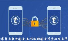 数字货币软件安全：如何选择安全可靠的交易平