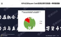 数字货币的潜在机会与挑战分析数字货币的潜力