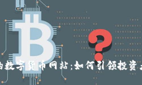 揭秘全球最大的数字货币网站：如何引领投资者获得丰厚回报