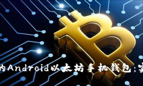如何开发一款高效的Android以太坊手机钱包：实用指南与具体成果