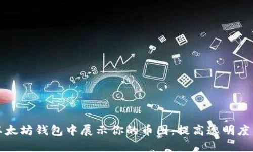 如何在以太坊钱包中展示你的币图，提高透明度与信任感