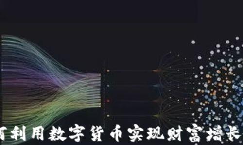 
孙宇晨：如何利用数字货币实现财富增长的成功案例