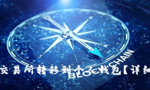 如何将以太坊从交易所转移到个人钱包？详细指南与注意事项