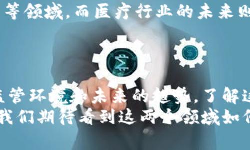 揭示数字货币与医疗行业的五大区别：趋势、影响及未来展望

数字货币, 医疗行业, 技术趋势, 未来展望/guanjianci

引言
在当今快速发展的社会中，数字货币和医疗行业都在不断地受到关注。尽管这两者似乎没有太大的关联，但它们各自的发展却在不同的领域中引发了一系列深远的影响。本文将探讨数字货币和医疗行业之间的五大区别，分析它们如何各自影响我们的生活和未来发展。

第一大区别：发展背景
数字货币的起源可以追溯到2009年，比特币的问世标志着这一新的金融领域的开始。数字货币依赖于区块链技术，使得交易更加透明和安全。而医疗行业有着几千年的历史。它的发展历程包括了从草药治疗到现代医学的转变。
在数字货币的背景下，许多人因其投资潜力和去中心化的特性而感到兴奋。然而，医疗行业的发展更多地关注于提高人民的健康水平和生活质量。

第二大区别：技术应用
数字货币使用复杂的加密算法和区块链技术来确保交易的安全。这种技术允许用户进行不需要中介的直接交易。而医疗行业则结合了很多不同的技术，如电子健康记录（EHR）、人工智能（AI）和远程医疗。
这些技术使得医生能够更快速地获取病人的健康数据，提高了医疗服务的效率。两者虽然都在技术的推进下不断发展，但所使用的技术和目的却截然不同。

第三大区别：对社会的影响
数字货币的广泛应用正在改变金融行业的面貌。它不仅为传统银行体系带来了挑战，也为无银行服务的地区提供了新选择。但它的波动性和潜在的诈骗风险也引发了很多担忧。
相比之下，医疗行业的改革直接影响到人们的生活质量和健康水平。通过更有效的医疗服务和创新的治疗方法，医疗行业能够大幅度提高特定疾病的治愈率和预防能力。

第四大区别：监管环境
数字货币在许多国家仍然处于监管的灰色地带。虽然一些国家开始制订法规来规范它们的使用，但整体上仍然面临着较大的不确定性。而医疗行业通常受到严格的监管。政府部门和相关组织会对药物的开发、医疗器械的使用等进行详细的审查。
这种监管的严格性虽然在一定程度上限制了创新，但同时也保障了消费者的安全，确保提供的医疗服务是有效和安全的。

第五大区别：未来发展趋势
在未来的发展中，数字货币可能会与更多的传统行业融合。例如，一些专家预测，未来数字货币将更多地应用于跨境支付、智能合约等领域。而医疗行业的未来则可能会更加关注个性化和精准医疗。随着基因组学的发展，医疗服务将越来越多地考虑个体差异，以提供更加针对性的治疗方案。
这两者虽然起源、技术、影响、监管和未来趋势各不相同，却在各自的领域中发挥着不可小觑的作用。

结论
总的来说，数字货币和医疗行业之间的区别不仅体现在它们各自的发展历史、技术应用和对社会的影响上，还在于它们所面临的监管环境和未来的趋势。了解这些区别，对于我们在快速变化的世界中作出理智的选择至关重要。
无论是关注投资机会的数字货币，还是希望改善健康生活的医疗行业，两者都在深刻地影响着我们的生活。随着技术的不断发展，我们期待看到这两个领域如何继续演进，并彼此交织出新的可能性。