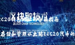 以太坊ERC20钱包地址的全面指南如何安全存储和管