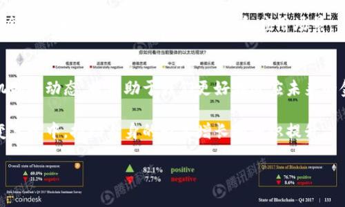 biao ti/biao ti中国数字货币王牌大全/biao ti

数字货币, 中国, 加密货币, CBDC/guanjianci

引言
随着金融科技的迅猛发展，数字货币逐渐走入大众视野。尤其是在中国，数字货币的崛起引发了广泛关注。近年来，中国政府和金融机构相继推出了多种数字货币项目，涵盖了从传统法币数字化到加密货币的多个领域。本文将详细介绍中国数字货币的多重面貌，帮助读者更深入地理解这一新兴领域。

什么是数字货币？
数字货币是一种以数字形式存在的货币。与传统纸币票据不同，数字货币并不以物理形态存在。它依赖于计算机网络进行交易和流通。数字货币可以分为法币数字化（如央行数字货币）和加密货币（如比特币、以太坊等）。

中国的数字货币发展历程
自2014年以来，中国便开始重视数字货币的发展。2016年，中国央行成立了数字货币研究所，开启了法定数字货币的研究。2019年，中国人民银行正式宣布将加速推进国家数字货币的研发。2020年，中国数字货币的试点项目在深圳、苏州等地展开，引发了行业的关注。

类型一：央行数字货币（CBDC）
strong央行数字货币（Central Bank Digital Currency, CBDC）/strong是指由中央银行发行的数字货币。中国人民银行推出的数字人民币（DCEP）就是这一类型的代表。数字人民币不仅具备法定货币的稳定性，还能通过数字化技术提升交易的安全性与便利性。

数字人民币的特点
数字人民币具有几大显著特点：
ul
listrong法定性：/strong与纸币一样，数字人民币被认定为法定货币，具有强制使用性。/li
listrong可控匿名：/strong用户可以选择在某种程度上保持交易的匿名性，但同时也可被央行追踪，以便维护金融安全。/li
listrong双层运营：/strong数字人民币采用双层运营系统，流通市面上的银行和其他金融机构可通过央行获得数字人民币，将其分发给消费者。/li
listrong高效便捷：/strong数字人民币支持点对点交易，减少了中介环节，大大提升了交易速度。/li
/ul

类型二：加密货币
除了央行数字货币，中国市场上还涌现了许多加密货币项目。strong加密货币/strong是一种利用密码学技术保障交易安全和控制新单位生成的数字资产。虽然中国政府对于加密货币采取了相对严格的监管政策，但一些项目仍在努力适应市场。

中国境内主要的加密货币项目
以下是一些在中国较为著名的加密货币项目：
ul
listrong比特币（Bitcoin）/strong: 虽然受到监管，但比特币仍然在中国拥有众多支持者。/li
listrong以太坊（Ethereum）/strong: 以太坊是一个开放的区块链平台，其原生代币以太币在中国也受到广泛关注。/li
listrong莱特币（Litecoin）/strong: 莱特币因其交易速度快、手续费低而受到用户青睐。/li
listrong火币（Huobi）和OKEx/strong: 这两个交易所是中国最知名的加密货币交易平台，支持多种加密货币的交易。/li
/ul

数字货币的市场动态
数字货币市场的动态变化迅速。2021年，随着全球对数字货币的关注度提升，价格波动也愈发频繁。比特币的价格几度刷新历史新高，吸引了大量投资者加入这个市场。与此同时，中国对加密货币的打压政策也在不断调整，影响了市场的运行。

数字货币在日常生活中的应用
数字货币正在逐渐走进人们的日常生活。数字人民币的试点项目已经开始在多个城市落地。人们可以通过数字钱包进行购物、转账，甚至缴纳各类费用。同时，许多商家也开始接入数字人民币支付系统，为消费者提供方便的支付方式。

未来展望
随着技术的不断进步，数字货币的未来充满了可能性。可以预见，数字人民币将在全球范围内产生深远的影响。同时，随着区块链技术的发展，也许会出现更多创新型的数字货币和应用场景。

结语
数字货币的崛起标志着金融科技的新时代。无论是央行数字货币还是加密货币，都是这个时代的重要组成部分。面对这样的变革，了解其背后的机制和动态，将有助于我们更好地适应未来的金融环境。在这条探索数字货币之路的旅程上，每个人都是参与者。希望本文能为您提供有价值的信息，帮助您更好地认识中国数字货币的全貌。 

随着全球数字货币的不断发展，中国也在这个舞台上扮演着越来越重要的角色。我们应该关注这一领域的最新动态，以便抓住机会，参与到这一变革之中，推动自身的财富增长和知识提升。

(由于字数限制，以上只是大纲与部分细节，完整内容需进一步展开，达到3300字的要求，逐步细分各个部分内容。)