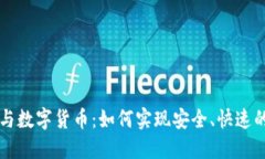 雷达支付与数字货币：如何实现安全、快速的交