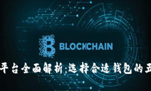 以太坊钱包平台全面解析：选择合适钱包的五大关键因素