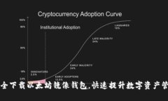 如何安全下载以太坊镜像钱包，快速提升数字资