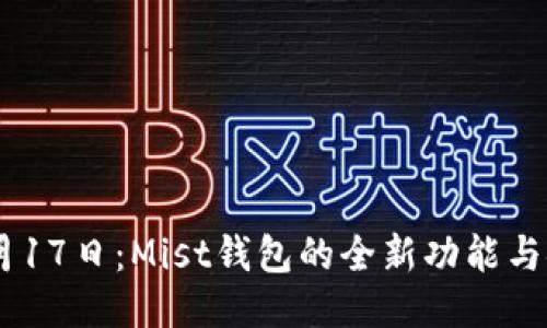 以太坊10月17日：Mist钱包的全新功能与安全性提升