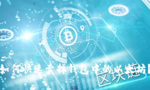 如何快速卖掉钱包中的以太坊？