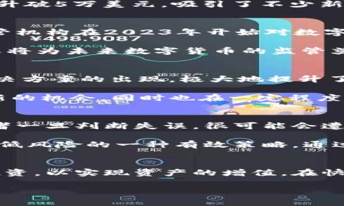 数字货币最新近况：把握投资机遇与风险

数字货币, 加密货币, 投资机会, 市场动态/guanjianci

引言
数字货币，作为近年来最引人注目的金融创新，吸引了众多投资者的关注。进入2023年，数字货币市场发生了显著变化，无论是政策、技术，还是市场表现。本文将详细探讨数字货币的最新动态，分析当前的投资机会与风险，并提供有效的投资策略。

数字货币的市场动态
近年来，数字货币市场经历了多次波动。2023年，随着区块链技术的不断发展，许多新兴项目接连涌现。根据最新的市场数据，全球数字货币的市值已经突破了2万亿美元。这一数字的背后，反映了越来越多人对数字货币的认可和投资信心。

尤其是在一些主流数字货币如比特币和以太坊的推动下，市场呈现出复苏的迹象。比特币在2023年的表现格外亮眼，曾在某一时间段内升破5万美元，吸引了不少新的投资者。而以太坊的升级及其在去中心化金融（DeFi）和非同质化代币（NFT）领域的广泛应用，也为其带来了不可估量的价值提升空间。

政策与监管的影响
近年来，各国对于数字货币的监管政策不断演变。美国、中国、欧洲等地区的政策都直接影响着全球数字货币市场的走向。例如，美国的监管机构在2023年开始对数字货币交易所进行更严格的审查，这使得许多交易平台在合规方面加大了投入。

与此同时，中国虽然在2021年全面禁止了数字货币相关活动，但一些研究机构也开始积极探索数字人民币的应用。数字人民币的推出，或将为未来数字货币的监管奠定基础，带来新的市场机遇。

技术创新与数字货币的未来
技术创新是推动数字货币发展的重要动力。在区块链技术不断发展和完善的背景下，更多的创新项目如火如荼地展开。例如，Layer 2解决方案的出现，极大地提升了智能合约的执行效率，降低了交易成本。

此外，跨链技术的进展使得不同区块链之间的资产转移更加便捷，适应了市场对多样化资产管理的需求。这些技术创新为投资者提供了新的机会，同时也在一定程度上降低了投资风险。

投资机会与风险
在当前复杂的市场环境中，投资者需要更加谨慎。虽然数字货币市场的潜力巨大，但也伴随着相应的风险。例如，市场的波动性较大，投资者一旦判断失误，很可能会遭受巨大的损失。

因此，投资者在进入市场前，应充分了解所投资的数字货币项目的基本面，关注其技术团队、商业模式、市场需求等。此外，分散投资也是降低风险的一种有效策略。通过将资金分配到不同的数字货币和项目中，可以降低单一投资失利的风险。

总结与展望
总的来说，数字货币市场依然充满机遇与挑战。随着技术的进步与监管的完善，未来数字货币将更加成熟。投资者要把握市场动态，谨慎投资，以实现资产的增值。在快速变化的市场中，始终保持学习与调整，才能在竞争中立于不败之地。

在此背景下，希望每位关注数字货币市场的朋友都能通过本文的分析，获得灵感，在未来的投资旅程中有所收获。