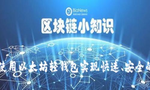 如何使用以太坊轻钱包实现快速、安全的交易