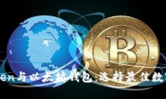 深入了解imToken与以太坊钱包：选择最佳数字资产