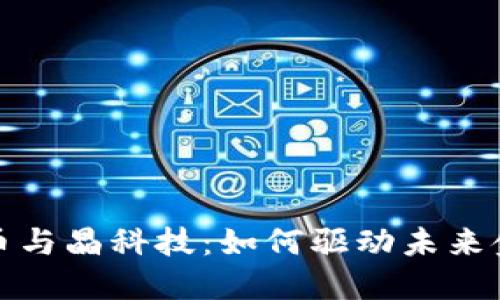 数字货币与晶科技：如何驱动未来金融创新