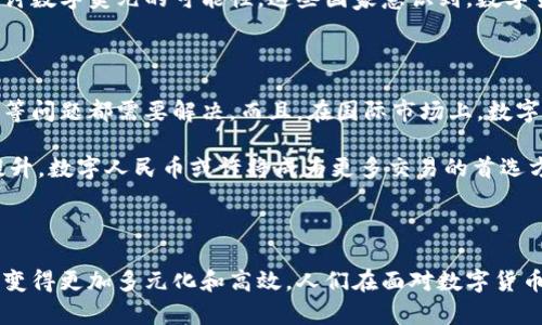 中国在推行数字货币方面已经取得了显著进展。中国人民银行（央行）正在研发和推广数字人民币（e-CNY）。这一举措旨在提升货币交易效率，增强监管能力，以及满足日益增长的数字经济需求。

### 数字人民币的背景

中国的数字人民币是央行发行的法定数字货币。它的推出不仅是为了适应全球经济数字化的趋势，更是希望在金融科技领域占据领先地位。很多国家都在研究或推行数字货币，尤其是在新冠疫情加速了无现金支付的使用之后，数字货币的创新和应用显得尤为重要。

### 数字人民币的作用

数字人民币的推广有几个重要作用。首先，它能够提高交易的效率。传统的支付方式，尤其是跨境支付，通常需要经过多个中介，耗时且成本高。而数字人民币的推出，可以直接在用户之间进行交易，降低了中介的参与，从而提高了速度和降低了成本。

其次，数字人民币有助于加强金融监管。由于数字货币交易是可以追踪的，政府能够更有效地监控资金流动，打击洗钱、贪腐等非法活动。这种透明度有助于维持金融市场的稳定性。

最后，数字人民币的推广有助于推动金融普惠。许多偏远地区的人们可能仍然在使用现金支付，而数字人民币能够提供更便捷的支付解决方案，让更多人参与到现代经济中来。

### 世界各国的数字货币研发现状

除了中国，许多国家也在积极研究和推广数字货币。例如，欧洲中央银行正在考虑发行数字欧元，而美国则在探讨数字美元的可能性。这些国家意识到，数字货币不仅是未来金融体系的重要组成部分，也是提升国际竞争力的关键。

### 数字货币的挑战与未来

尽管数字人民币有众多优势，但其推广也面临一些挑战。用户对新技术的接受程度、监管框架的完善、隐私保护等问题都需要解决。而且，在国际市场上，数字人民币要与其他国家的数字货币竞争，构建“一带一路”倡议下的金融互联互通也是一大挑战。

未来，数字人民币有可能成为全球支付领域的重要参与者。伴随着技术的不断进步和人们对数字经济认知的提升，数字人民币或许将成为更多交易的首选方式。

### 结论

总的来说，中国在推行数字货币方面的举措，前景广阔。随着数字人民币的不断推广，全球金融生态也将因此而变得更加多元化和高效。人们在面对数字货币这一新兴事物时，既要拥抱变化，也要清晰认知其带来的潜在挑战。