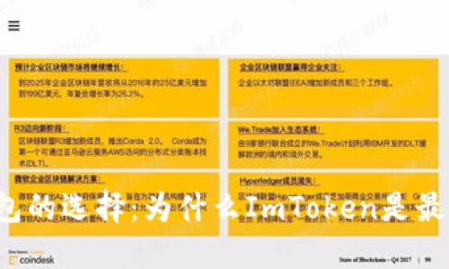 以太坊钱包的选择：为什么ImToken是最好的选择？
