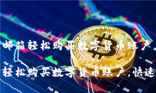 发现如何通过邮箱轻松购买数字货币账户

如何通过邮箱轻松购买数字货币账户，快速实现财富增长