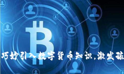 儿童动画片如何巧妙引入数字货币知识，激发孩子们的理财兴趣