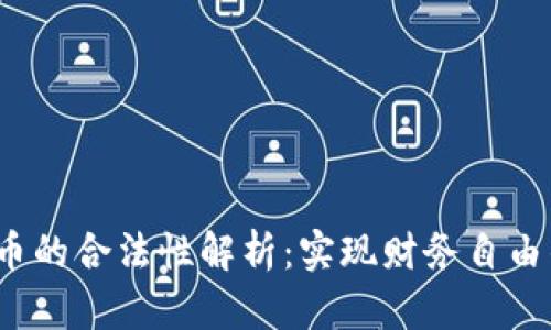 数字货币与加密币的合法性解析：实现财务自由的机会还是风险？