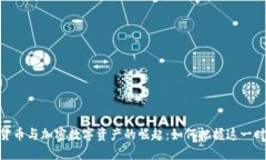 : 虚拟货币与加密数字资产的崛起：如何把握这一