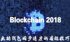 提升以太坊钱包同步速度的有效技巧与策略