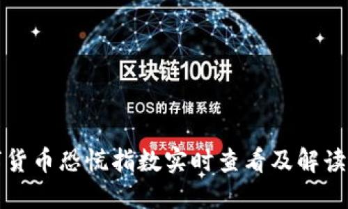 数字货币恐慌指数实时查看及解读指南