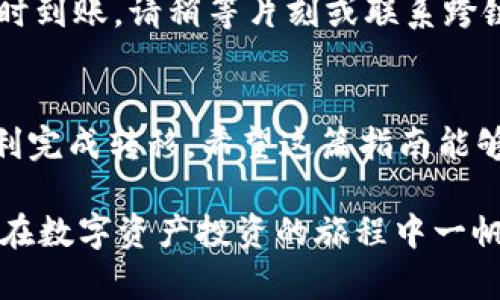    如何将TP钱包中的HECO链资产转移到以太坊链？ / 
 guanjianci  TP钱包, HECO链, 以太坊链, 数字资产转移 /guanjianci 

引言
在数字货币交易中，资产的跨链转移是一个常见而又复杂的过程。对于许多新手来说，这可能会让人感到困惑。特别是在TP钱包中，将HECO链上的资产转移到以太坊链，不仅需要理解不同链之间的差异，还需掌握具体的操作步骤。本文将详细介绍这一过程，确保您可以顺利完成转移。

1. 了解TP钱包和两条链的特点
在开始转移资产之前，首先需要对TP钱包有一个基本的了解。TP钱包是一款功能强大的数字资产钱包，支持多种区块链和加密资产。HECO链作为一个高性能的公链，主要用于去中心化金融（DeFi）和NFT等应用。而以太坊链则是目前最主流的公链之一，拥有丰富的生态系统和广泛的应用场景。

2. 准备工作
在进行链间转移之前，有几点需提前准备：
ul
    li确保TP钱包已安装并已创建钱包。/li
    li确认需要转移的HECO链资产已在TP钱包中，并且余额足够支付转移过程中的手续费。/li
    li确保您已了解当前的网络费用，因为这可能会影响您转移资产的时间和成本。/li
/ul

3. 找到合适的跨链桥
要实现HECO链与以太坊链之间的资产转移，您需要找到一个可靠的跨链桥。跨链桥是专为不同区块链之间转移资产设计的工具。常见的跨链桥有AnySwap、Hop Protocol等。
在选择跨链桥时，请务必查看以下几点：
ul
    li安全性：确保桥接平台经过审核，且具备良好的用户评价。/li
    li手续费：不同平台可能会收取不同的费用，选择合适的以降低成本。/li
    li转移速度：了解不同平台的转移速度，以便在需要时做出快速响应。/li
/ul

4. 操作步骤
一旦找到合适的跨链桥，您可以开始进行转移。在此以AnySwap为例，详细说明整个过程：

h44.1 连接钱包/h4
访问AnySwap平台后，您需要连接TP钱包。点击“连接钱包”按钮，选择TP钱包，并按提示完成连接。

h44.2 选择转移资产与链/h4
连接成功后，选择您要转移的资产类型。接下来选择要转移的链，即HECO链，并选择目标链为以太坊链。确保您选择的资产在此过程中是兼容的。

h44.3 输入转移金额/h4
在转移金额一栏，输入您希望转移的具体金额。请注意，确保余额足以支付相关的手续费。

h44.4 确认并完成转移/h4
在确认所有信息无误后，点击确认转移按钮。系统将生成一个交易，等待您在TP钱包中确认。
完成确认后，等待网络处理。资产将在一定时间内转移至以太坊链。

5. 检查转移状态
转移完成后，建议您在以太坊链上查看您的资产是否到账。您可以使用以太坊区块浏览器（如Etherscan）查询交易状态。如果未及时到账，请稍等片刻或联系跨链桥的支持团队。

结语
将HECO链的资产转移到以太坊链的方法并不复杂，但需要谨慎操作。了解每个步骤的细节，并选择安全可靠的工具，可以帮助您顺利完成转移。希望这篇指南能够为您提供帮助，使您在数字货币的世界中更加自信。

如有任何疑问或需要进一步的信息，请随时查阅相关文献或在线支持论坛。这些资源将帮助您解决在转移过程中的任何问题。祝您在数字资产投资的旅程中一帆风顺！