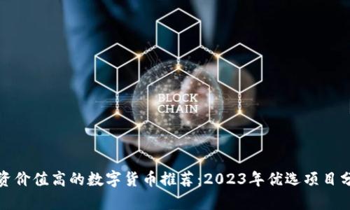 投资价值高的数字货币推荐：2023年优选项目分析