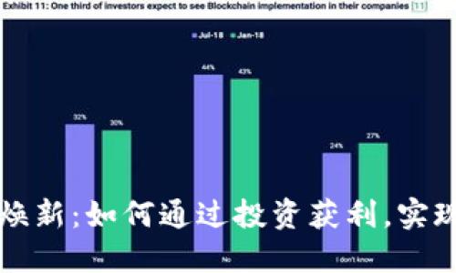 数字货币焕新：如何通过投资获利，实现财务自由