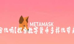 数字货币需要分化吗？探索数字货币多样化带来